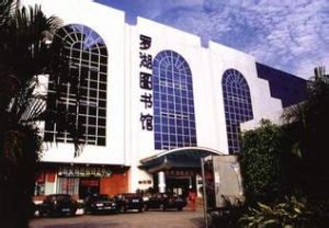 深圳羅湖圖書館 深圳羅湖圖書館
