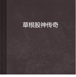 草根股神傳奇 草根股神傳奇