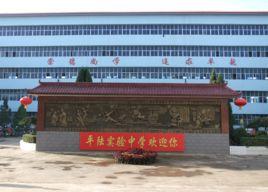 平陸縣實驗中學 平陸縣實驗中學