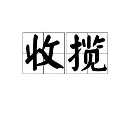 收攬 收攬