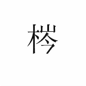 梣[漢字]