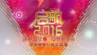 中央電視台啟航2016 中央電視台啟航2016