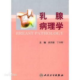 乳腺病理學 乳腺病理學