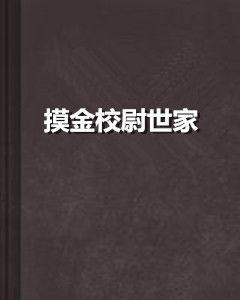 摸金校尉世家 摸金校尉世家