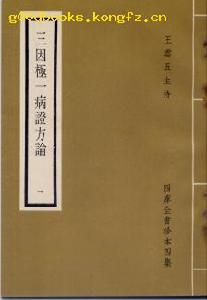 《三因極一病症方論》