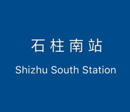 石柱南站 石柱南站
