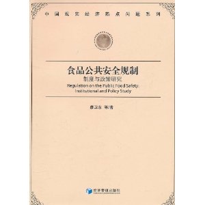 食品公共安全規制 食品公共安全規制