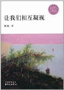 走進校園走近經典系列:讓我們相互凝視 走進校園走近經典系列:讓我們相互凝視