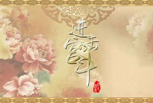 進擊的宮斗 進擊的宮斗