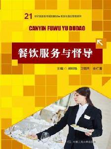 餐飲服務與督導 餐飲服務與督導