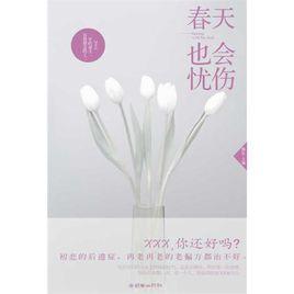 春天也會憂傷 春天也會憂傷