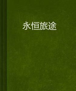 永恆旅途 永恆旅途