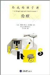 給我的孩子講述系列:給我的孩子講倫理 給我的孩子講述系列:給我的孩子講倫理