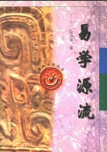 《易學源流》封面
