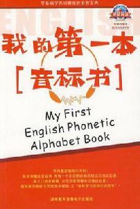 我的第一本音標書 我的第一本音標書