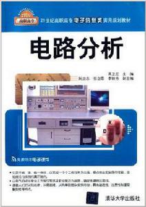 電路分析[蔣衛宏、阮立志、張立霞、李轉芳編著書籍]