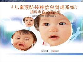 兒童預防接種信息管理系統 兒童預防接種信息管理系統