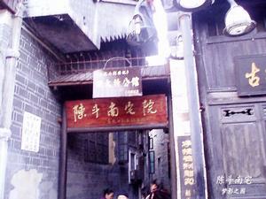 鳳凰陳斗南宅院 鳳凰陳斗南宅院