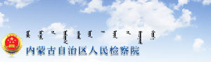 內蒙古自治區人民檢察院 內蒙古自治區人民檢察院