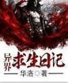異界求生日記 異界求生日記