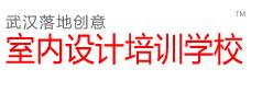 武漢落地室內設計培訓學校標誌