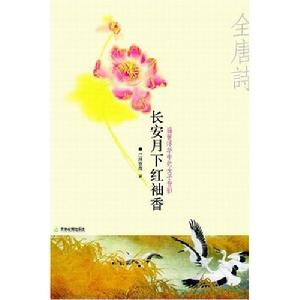 長安月下紅袖香:江湖夜雨講述全唐詩