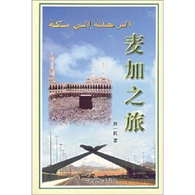 麥加之旅