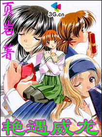 艷遇威龍 艷遇威龍