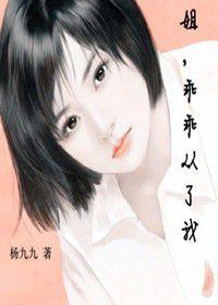 姐,乖乖從了我 姐,乖乖從了我
