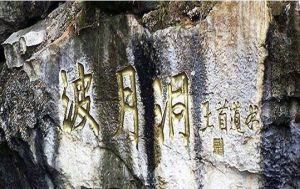 冷水江波月洞 冷水江波月洞