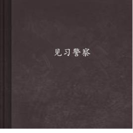 見習警察 見習警察