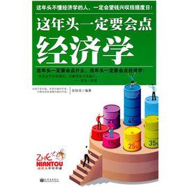 這年頭一定要會點經濟學 這年頭一定要會點經濟學