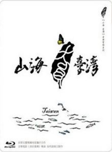 山海台灣 山海台灣