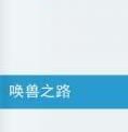 喚獸之路 喚獸之路