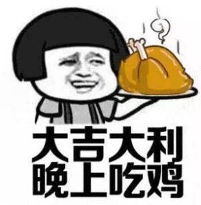 大吉大利,晚上吃雞 大吉大利,晚上吃雞