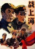 《戰上海》
