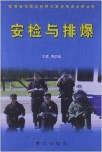 安檢與排爆 安檢與排爆