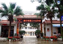 南寧市第二十五中學 南寧市第二十五中學