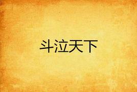 斗泣天下 斗泣天下
