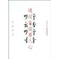 透過言談看人心 透過言談看人心