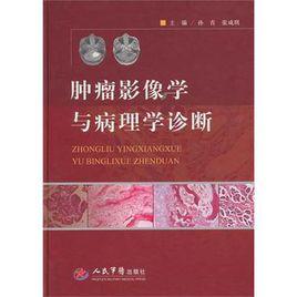 腫瘤影像學與病理學診斷 腫瘤影像學與病理學診斷