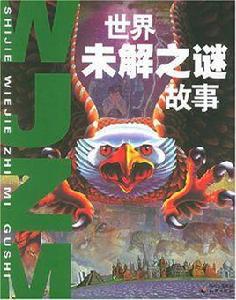 世界未解之謎故事 世界未解之謎故事