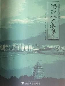 浙江八大水系 浙江八大水系