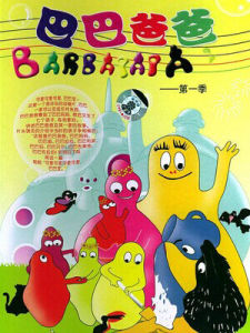 《巴巴爸爸》 《巴巴爸爸》