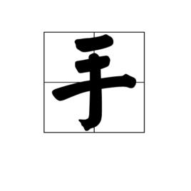 手[漢字]