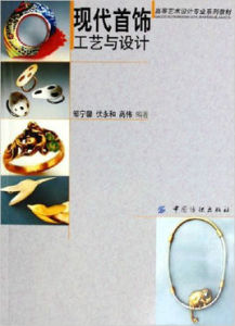 現代首飾工藝與設計 現代首飾工藝與設計