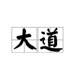 大道[漢語辭彙]