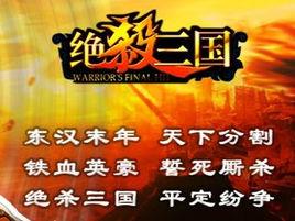 絕殺三國[端游]
