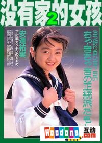 《沒有家的女孩》 《沒有家的女孩》