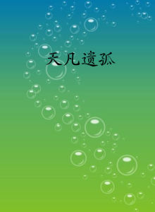 天凡遺孤 天凡遺孤